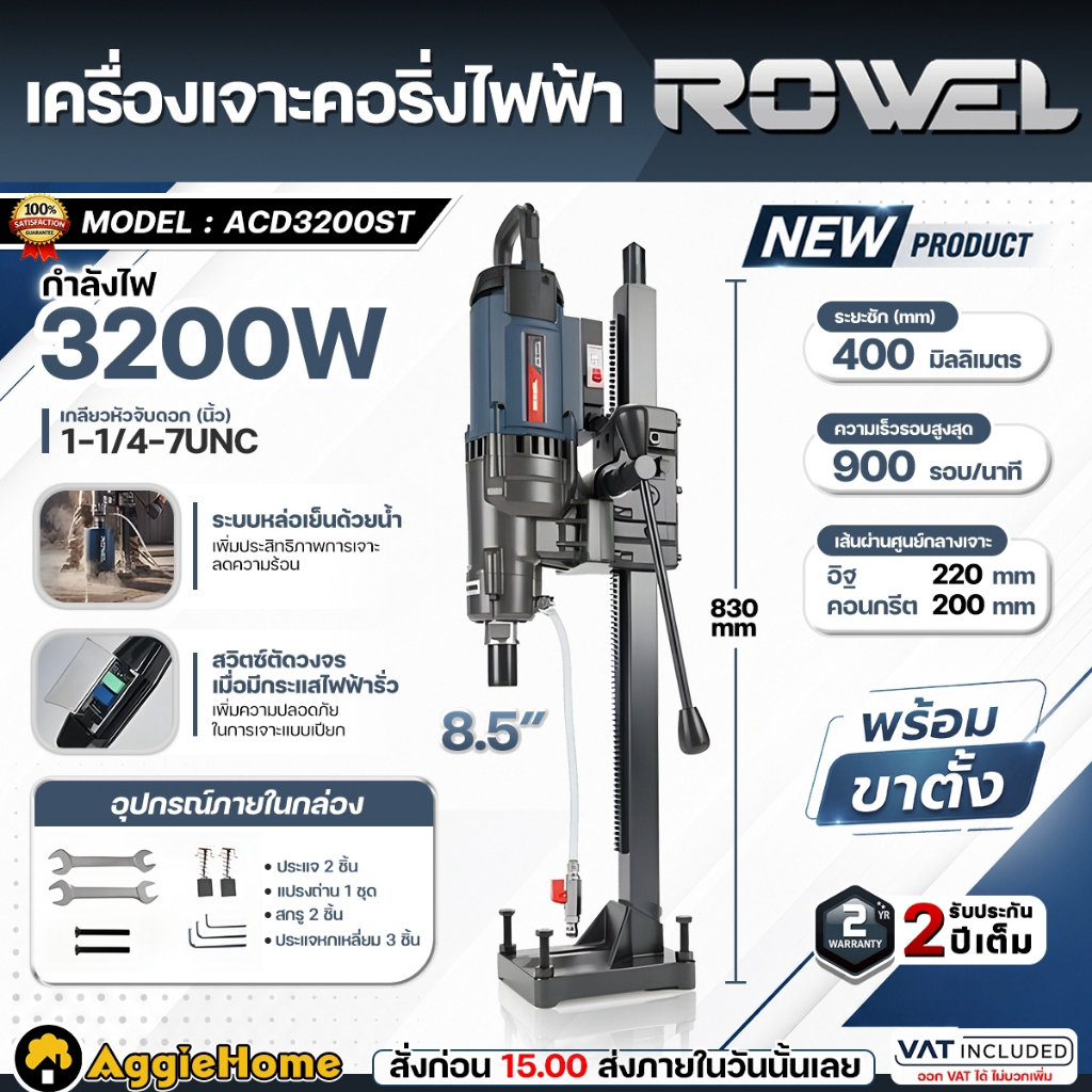 ROWEL เครื่องเจาะคอริ่ง ไฟฟ้า 8.5" รุ่น ACD3200ST (พร้อมขาตั้ง) 220V 3200W ELECTRIC CORE DRILL MACHI