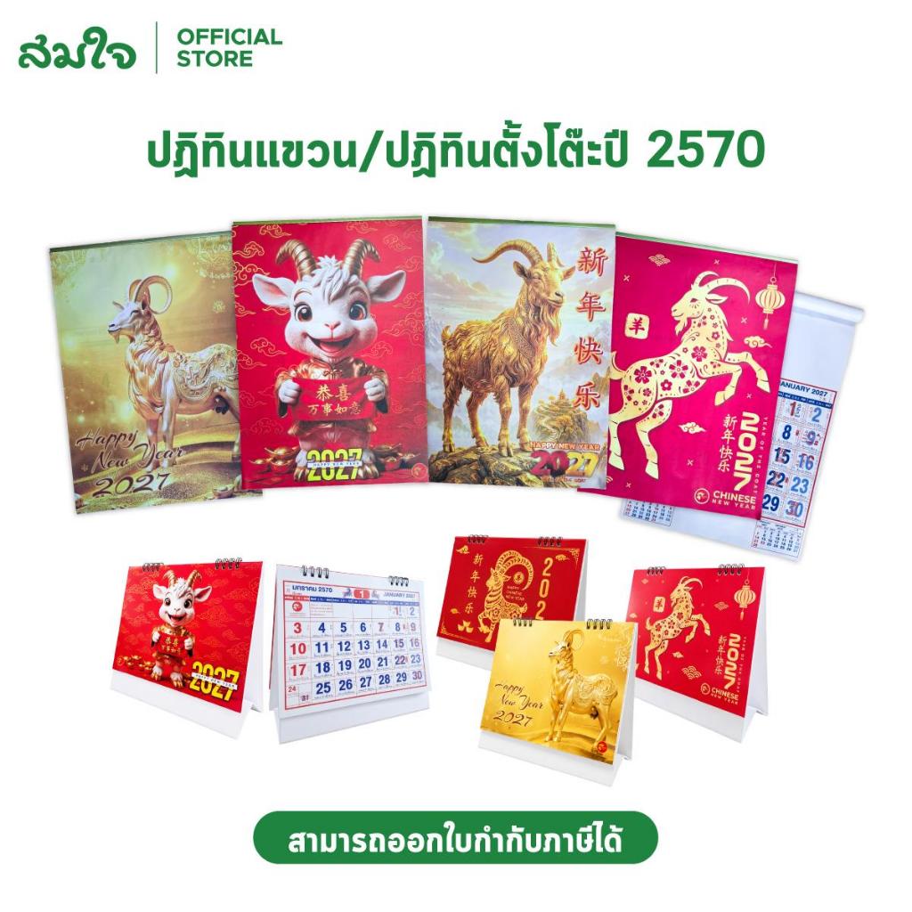 ปฏิทิน 2570 2027 ปีมะแม ปฏิทินไทย ปฏิทินจีน แบบแขวนและตั้งโต๊ะ