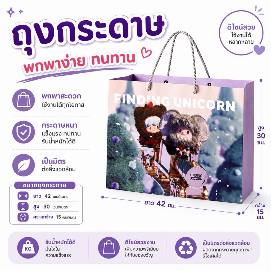ถุงช้อปปิ้ง Finding Unicorn ลายการ์ตูนน่ารัก ถุงกระดาษหูหิ้ว