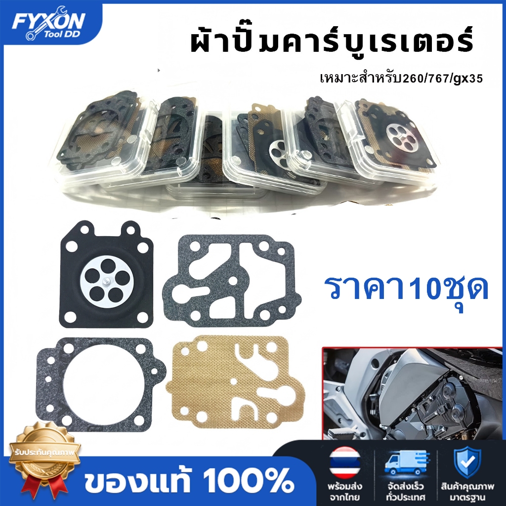 ชุดผ้าปั้ม 10 ชุด 260/767/gx35 อะไหล่พ่นยาตัดหญ้าเกรดเอ ผ้าปั๊มคาร์บู ผ้าปั๊มคาร์บูเรเตอร์ เครื่องตัดหญ้า พ่นย