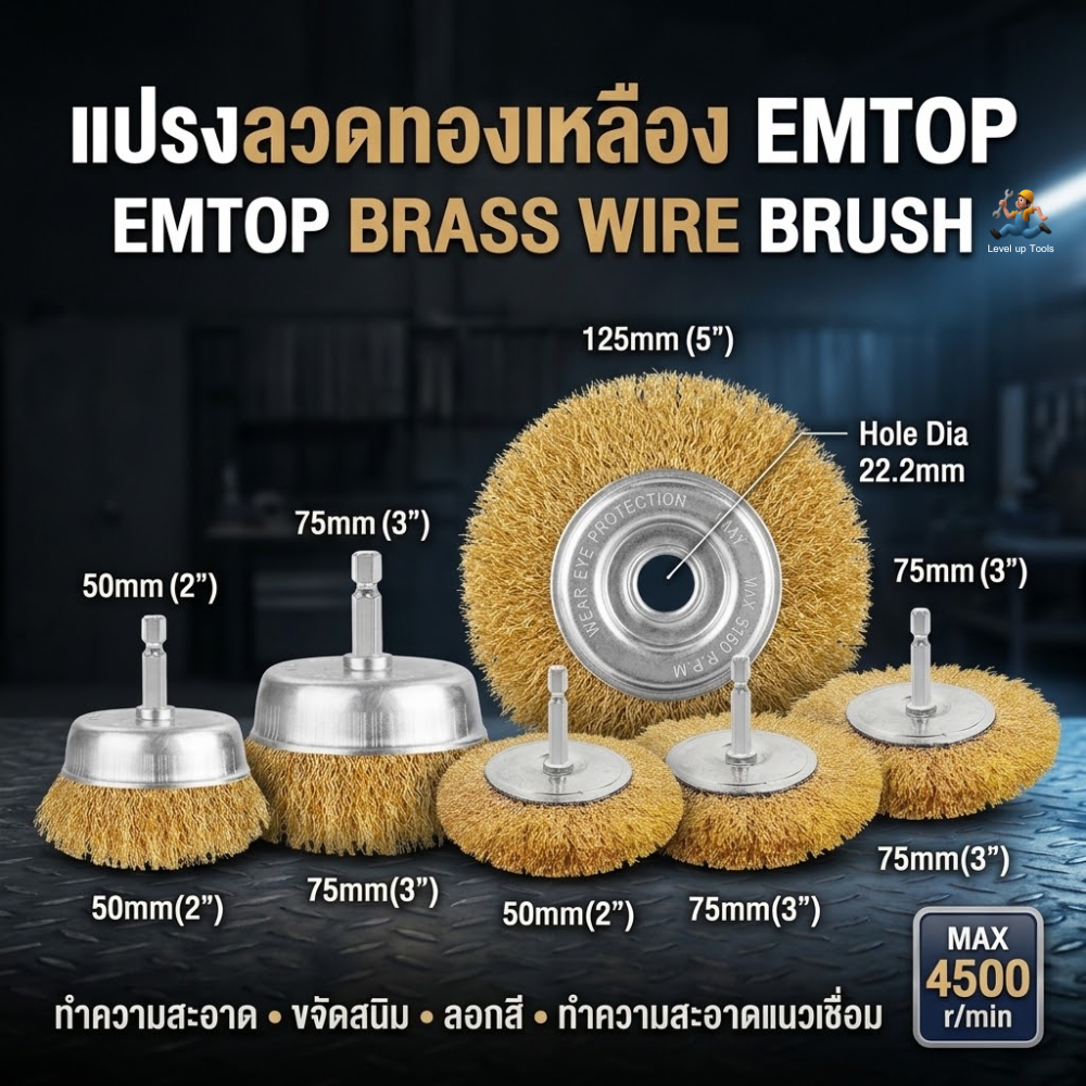 EMTOP แปรงลวดทองเหลือง มีแกน 2/3/4/5 นิ้ว ( Wire Brush ) รุ่น WCB30501/EWCB30751/EWCB40501/EWCB40751/EWCB401001/EWCB5012