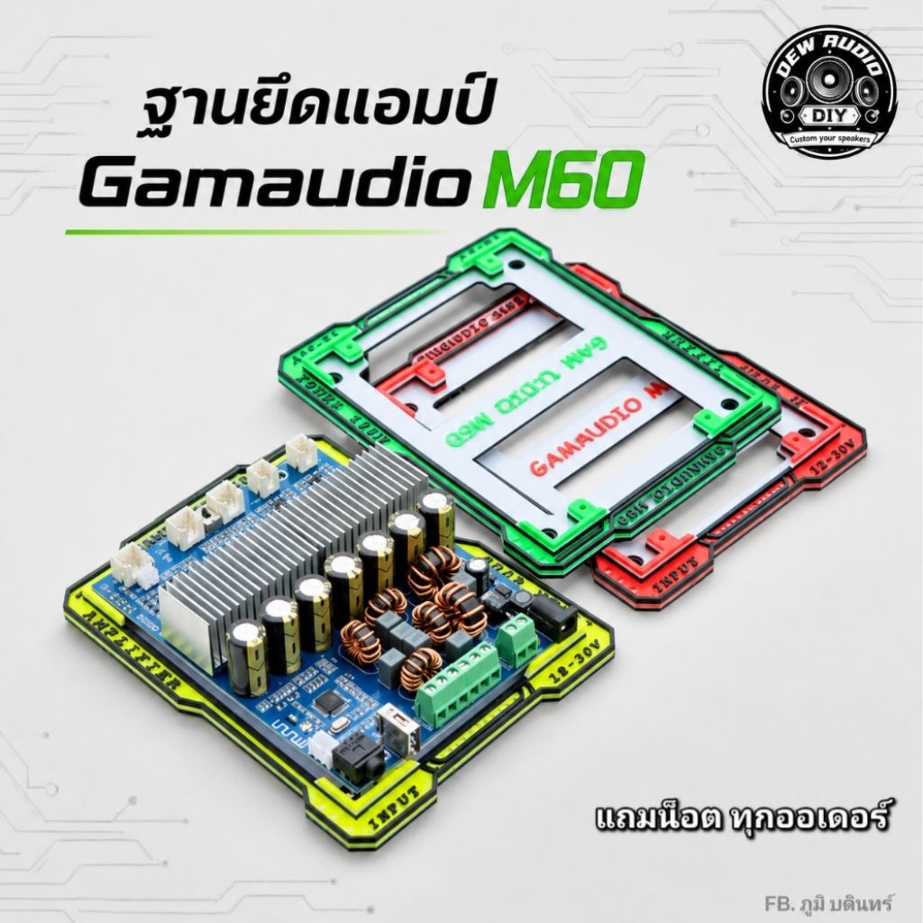 ฐานยึดแอมป์ GamaudioM60 ฐาน3Dprint แบบหนาแข็งแรง