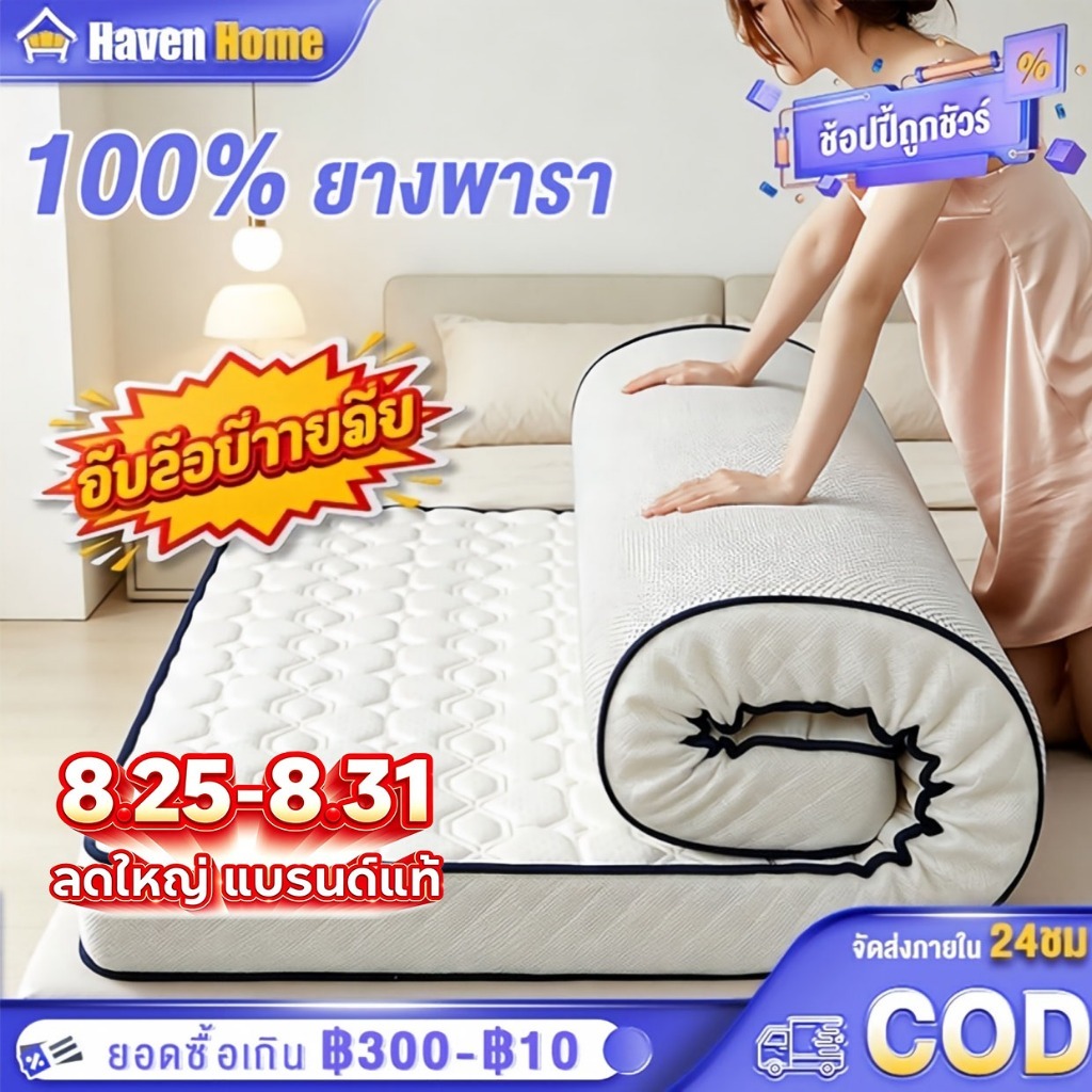 [8.25-8.31] ที่นอนยางพารา ที่นอน 100% 3/3.5/5/6ฟุต ลดอาการปวดหลัง พับเก็บได้ รองรับสรีระ แก้ปวดหลัง นอนสบาย สุขภาพ