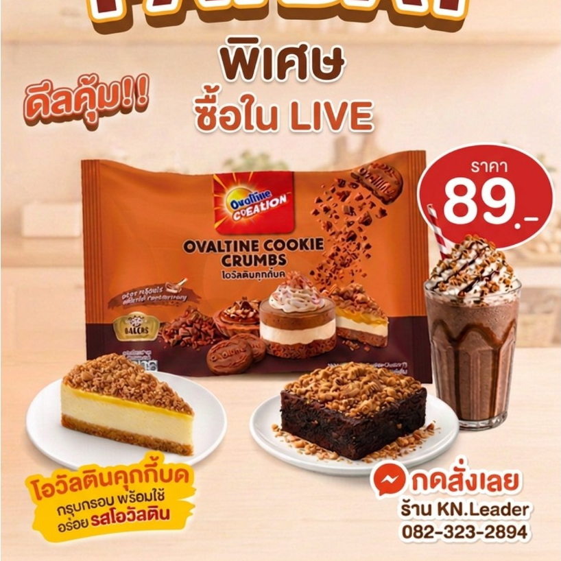 X 1 ถุง - โอวัลตัน คุ๊กกี้ ครัมป์ (โอวัลตินคุ๊กกี้บด) Ovaltine Cookie Crumbs 500 g.
