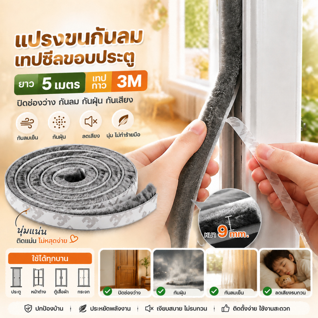 15 เมตร 3M เทปซีลขอบประตู หน้าต่าง สักหลาด ตู้โชว์ กันฝุ่น กันแมลง เหนียวดีและใช้งานได้นาน