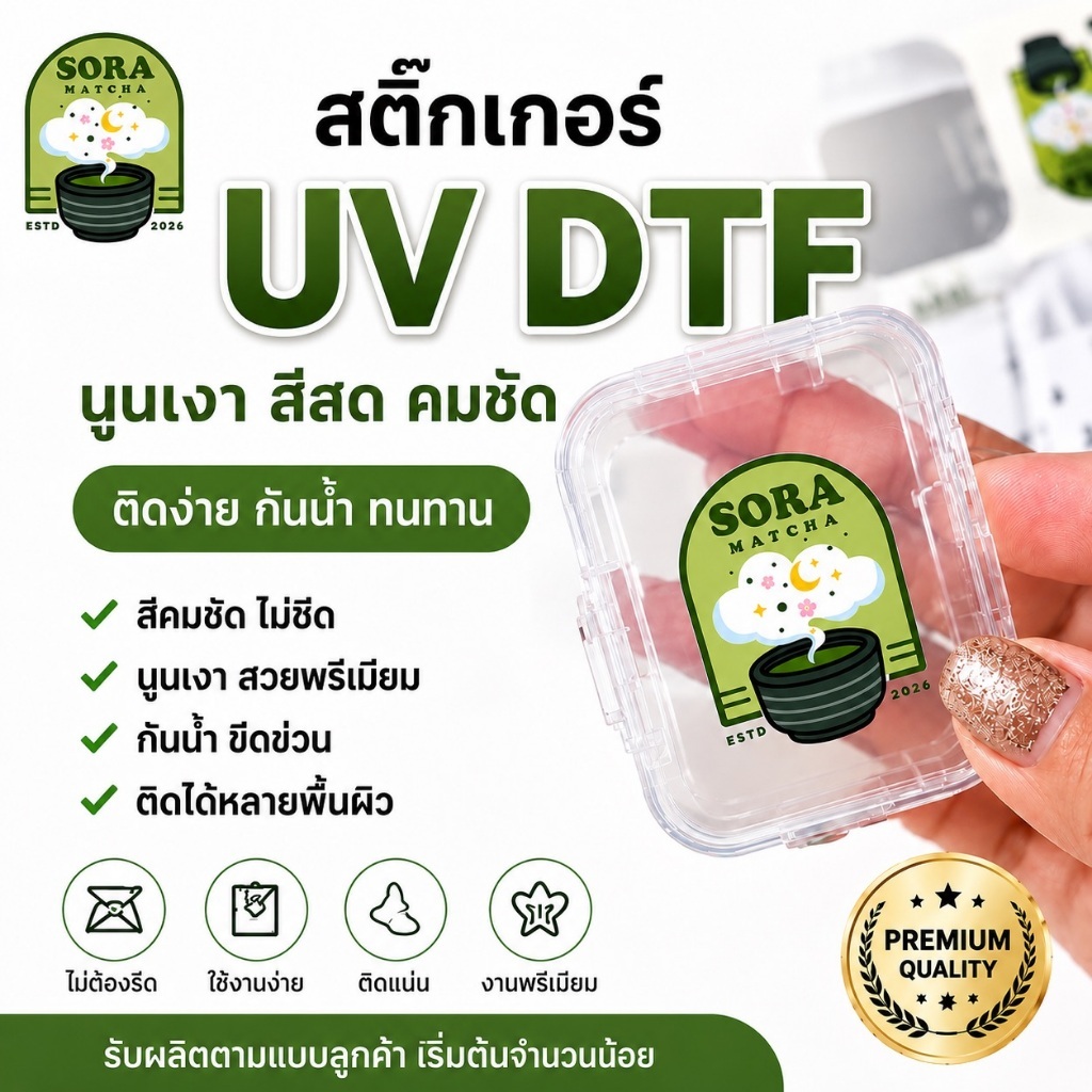 สติ๊กเกอร์ UV DTF รับผลิตตามแบบ ไม่มีขั้นต่ำ เริ่ม 1 แผ่น กันน้ำ สีคมชัด นูนเงา โลโก้แบรนด์