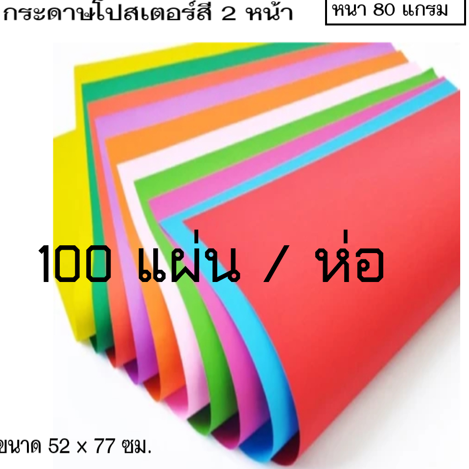 (ห่อใหญ่100 แผ่น) กระดาษโปสเตอร์สี 2 หน้า ขนาด 52x77 ซม. ความหนา 80 แกรม ( ห่อ)