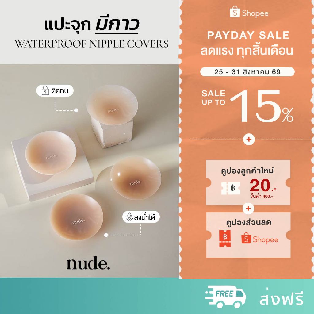 nude. -  ที่ปิดหัวนม Nipple Covers แบบมีกาว ซิลิโคนแปะหน้าอก กันนํ้ากันเหงื่อ ใช้ได้ถึง 30 ครั้ง
