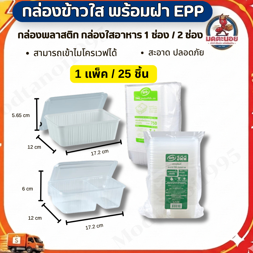 กล่องข้าวใสพร้อมฝา EPP 750ml - 1ช่อง,750ml - 2 ช่อง บรรจุ 25 ใบ/แพ็ค