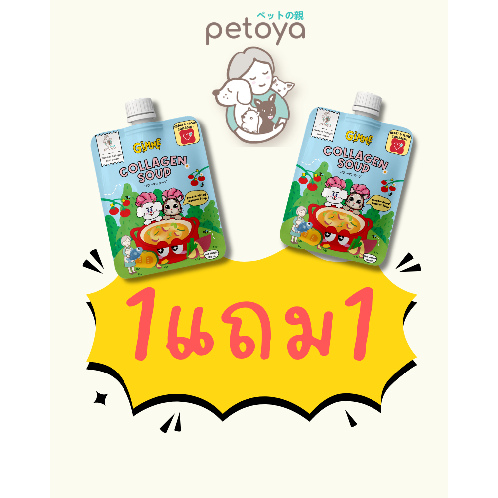 Petoya x Gimme ซุปคอลลาเจนฟรีซดรายสำหรับสุนัขและแมว บำรุงขน กล้ามเนื้อ และข้อ ทำให้อร่อยและเพิ่มคุณค