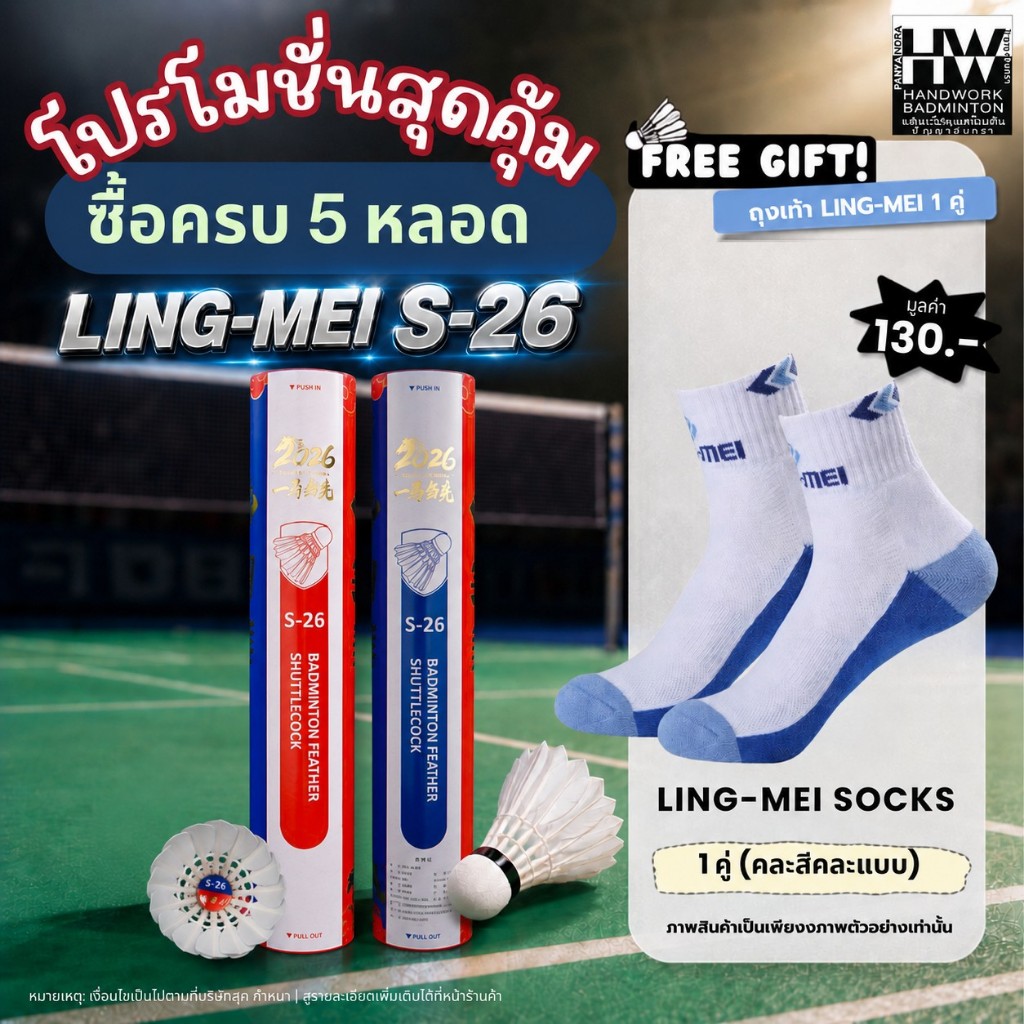 LING-MEI ลูกแบดมินตันหลิงเหม่ย รุ่น S-26 ( 1 หลอด 12 ลูก ) ขนห่านเกรดพรีเมี่ยมคัดพิเศษ ลิขสิทธิ์แท้จาก LING-MEI THAILAND