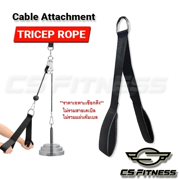 Tricep Rope Cable Attachment เชือกดึงหลังแขนเสริมรอก