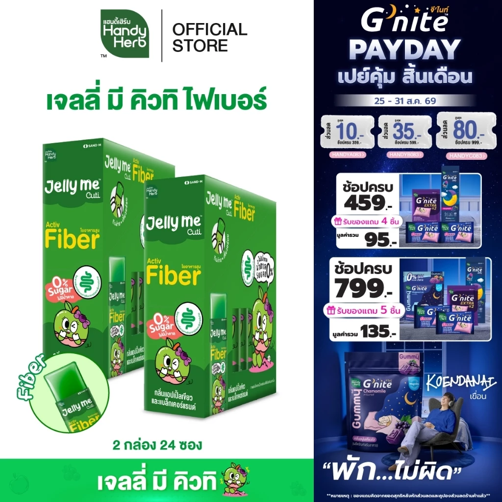 [ฉลากใหม่] HandyHerb Jelly Me Cuti Activ Fiber แอคทีฟ ไฟเบอร์ กลิ่นแอปเปิ้ลเขียว และแบล็กเคอร์แรนต์ 2 กล่อง (24 ซอง)
