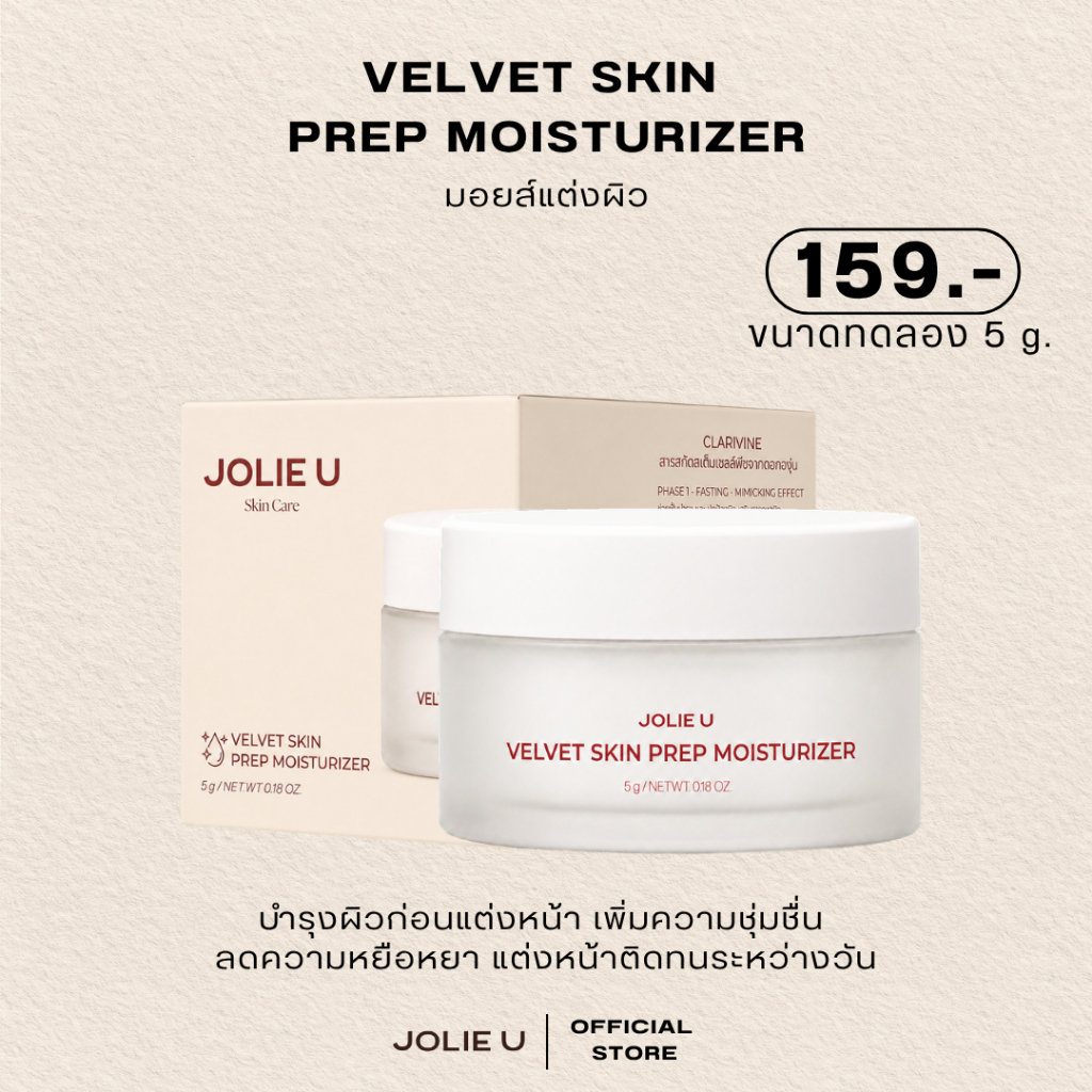 มอยส์แต่งผิว  Jolie u skin prep moisturizer.  ขนาดทดลอง 5 กรัม