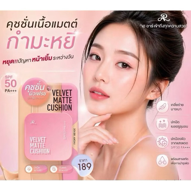 AR VELVET MATTE CUSHION คุชชั่น SPF50PA+++