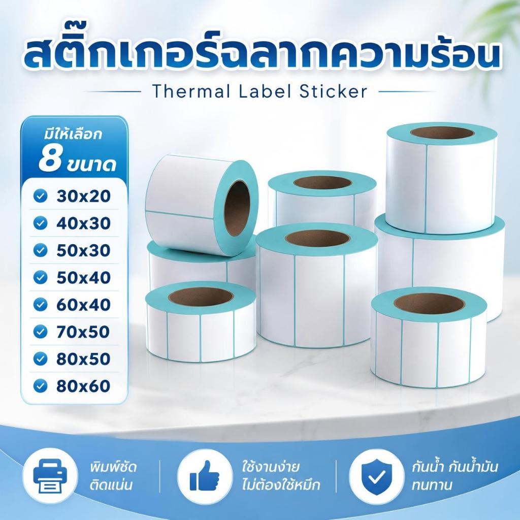 เทอร์มอล สติ๊กเกอร์บาร์โค้ดความร้อน 80*50 70*50 60*40 สติ๊กเกอร์บาร์โค้ดความร้อน ป้ายสติ๊กเกอร์ Barcode Sticker Label