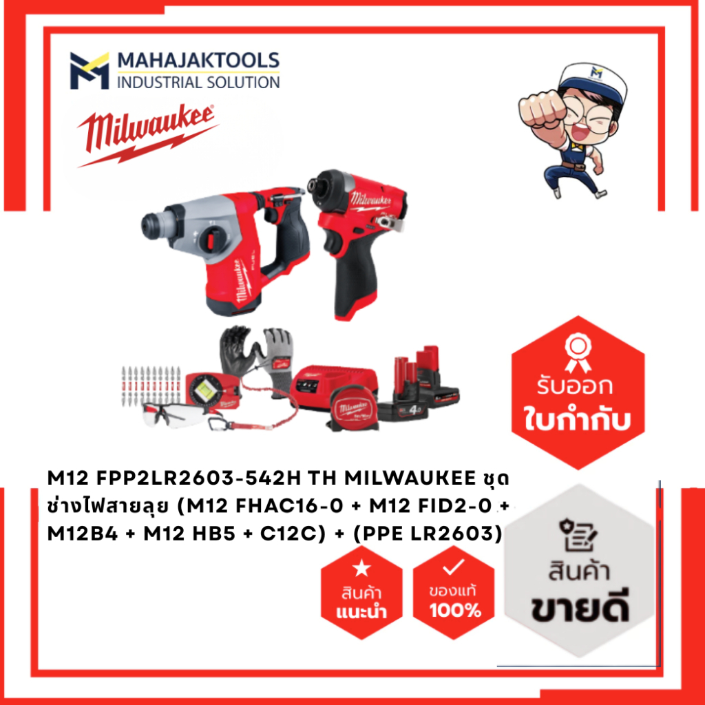 M12 FPP2LR2603-542H TH MILWAUKEE ชุดช่างไฟสายลุย (M12 FHAC16-0 + M12 FID2-0 + M12B4 + M12 HB5 + C12C