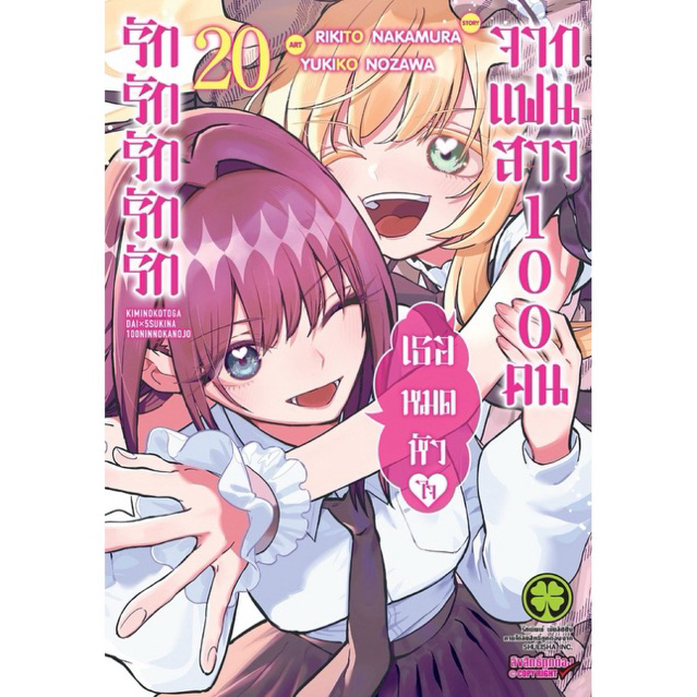 (เล่ม 20 พร้อมส่ง)รักรักรักรักรักเธอหมดหัวใจจากแฟนสาว 100 คน เล่ม 1-18 [แยกเล่ม][หนังสือการ์ตูน]