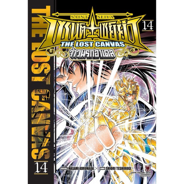 (14 พร้อมส่ง)เซนต์เซย์ย่า ~THE LOST CANVAS~ จ้าวนรกฮาเดส เล่ม 1-14 Dark Wing 1-2 แยกเล่ม หนังสือการ์ตูน ใหม่ มือหนึ่ง