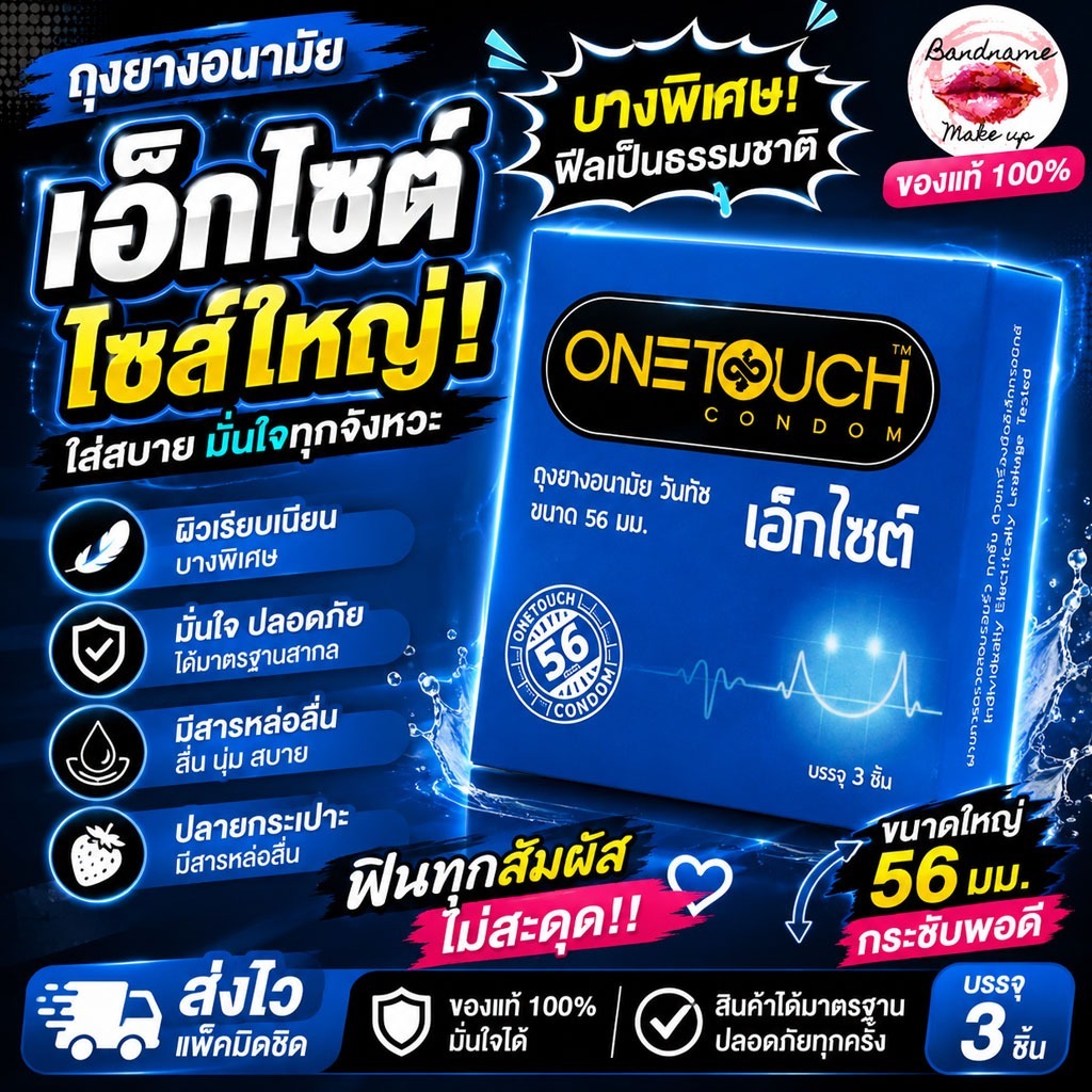 🖤 OneTouch Excite 56 – ถุงยางอนามัยผิวเรียบ (56 มม.)  บรรจุ 3 ชิ้น / กล่อง | ของแท้ 100% | พร้อมส่ง