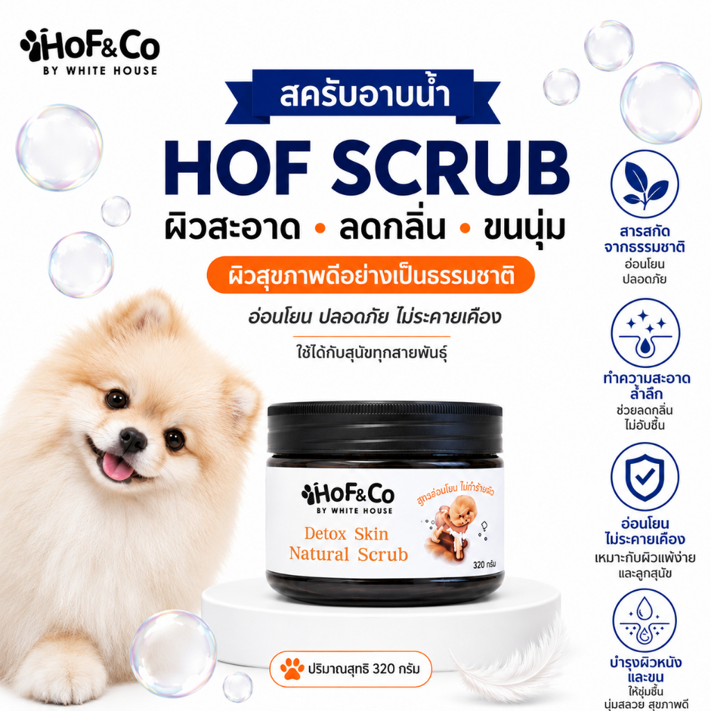 HoF&Co Detox Skin สครับอาบน้ำสุนัข 320g ทำความสะอาดล้ำลึก ลดกลิ่น ช่วยดูแลผิวและขน