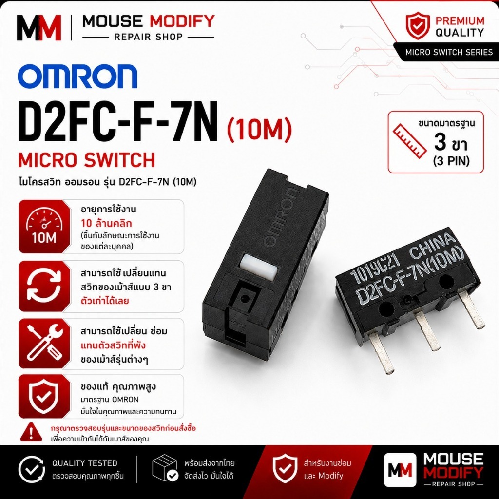 OMRON D2FC-F-7N (10M) สวิตช์คลิกเมาส์ Micro Switch 3 ขา อายุการใช้งาน 10 ล้านครั้ง อะไหล่สำหรับซ่อมเมาส์