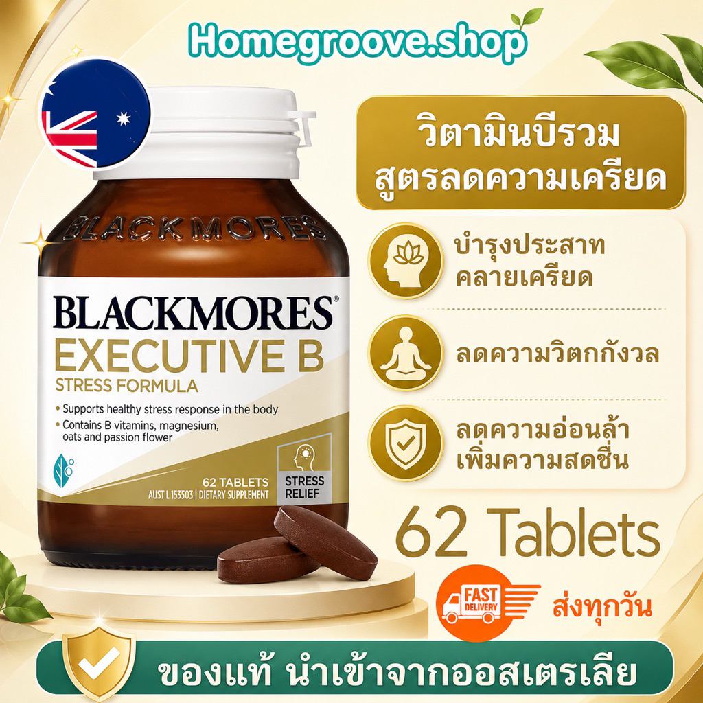 ไม่ใช่ยา🔅วิตามินบีรวม สูตรลดความครียด Blackmores Executive B Stress Formula แบล็คมอร์วิตามินบีรวม Vi