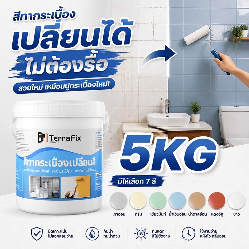 สีทากระเบื้อง 5KG รีโนเวทห้องน้ำและห้องครัวใน 1 วัน ไม่ต้องรื้อกระเบื้อง ทาเองได้ กันน้ำ ยึดเกาะแน่น สีใหม่เหมือนปูกระเบ