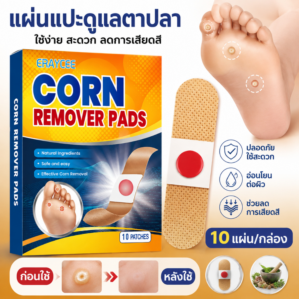 แผ่นแปะดูแลตาปลา CORN REMOVER PADS แผ่นแปะเท้าเฉพาะจุด ใช้งานง่าย สะดวก ลดการเสียดสี ดูแลผิวเท้า 10 แผ่น