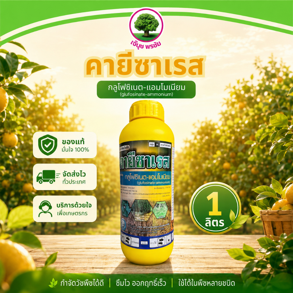 คายีซาเรส 1 ลิตร ตราหวีทอง กลูโฟซิเนต-แอมโมเนียม