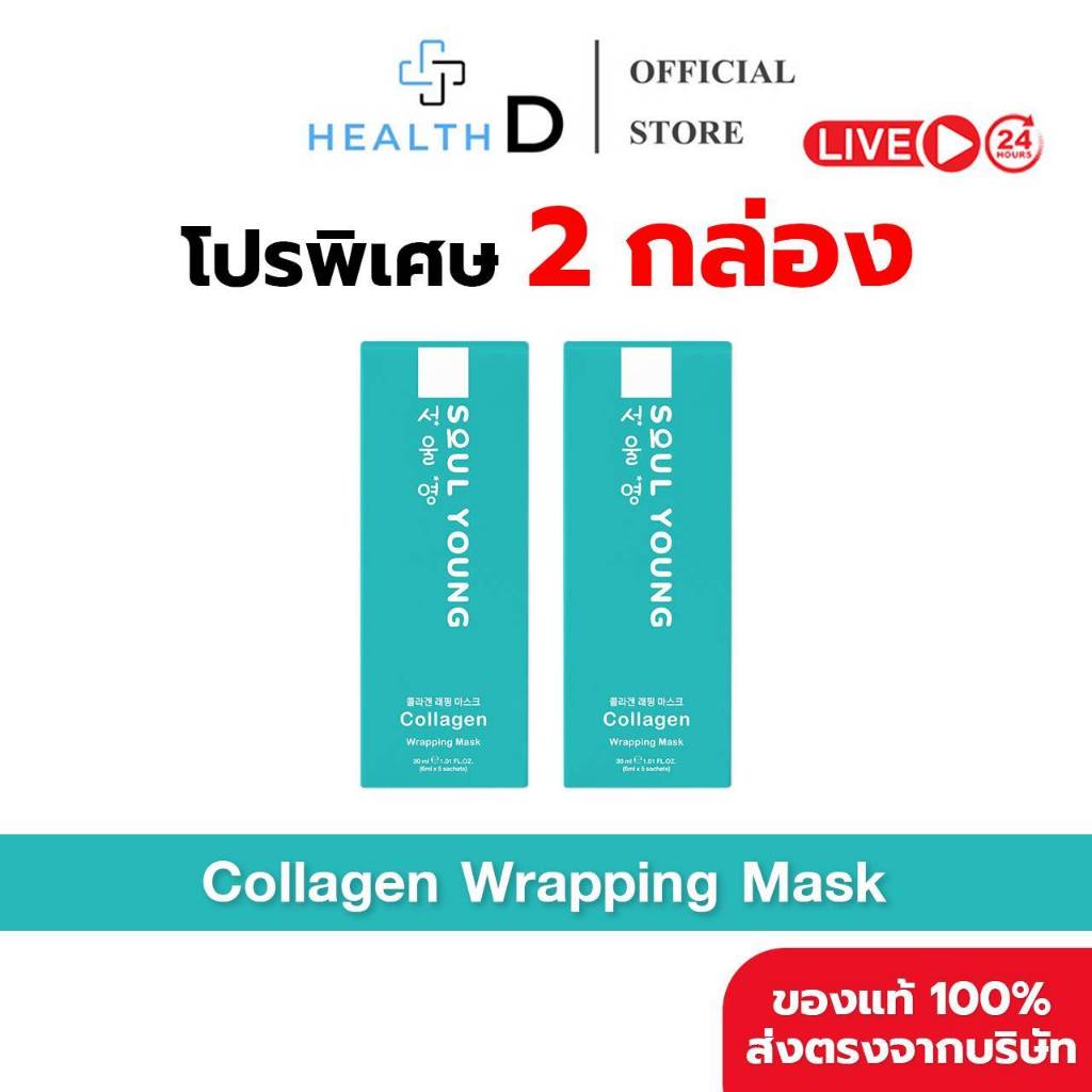 [2 กล่อง พร้อมส่ง] SOUL YOUNG Collagen Wrapping Mask มาส์กผิวดารา โซลยัง (1 กล่องบรรจุ 5 ซอง)