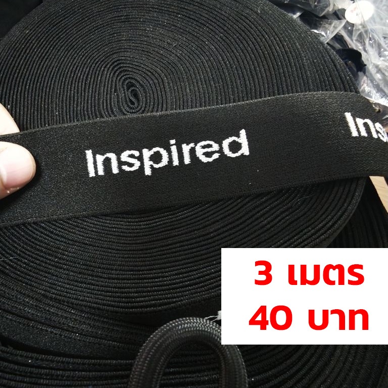 ยางยืดทอลาย Inspired ขนาด 1.25 นิ้ว (3 cm) ยางยืดโชว์ขอบ ยางยืดกางเกง ขอบกางเกงบ็อกเซอร์