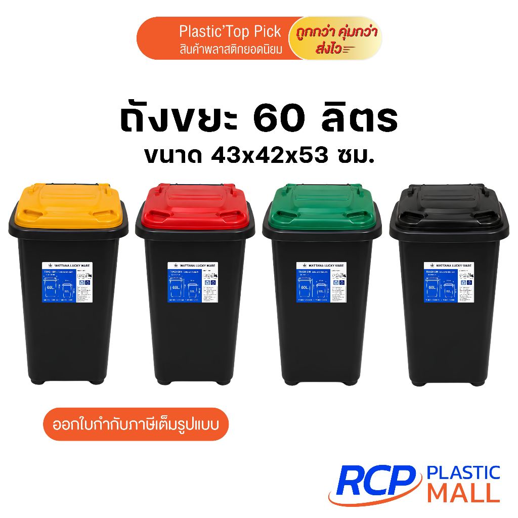 RCP- ( 1 ชิ้น) ถังขยะพลาสติก มีฝาเปิด-ปิด ขนาด 60 ลิตร รุ่น 238B