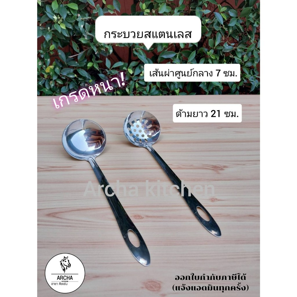 Archa kitchen  พร้อมส่ง ส่งไว กระบวยสแตนเลสแท้ กระบวยสุกี้ ชาบู ขนาดเล็ก-ใหญ่ แบบมีรูและไม่มีรู  ทนความร้อน ใช้กับอาหาร