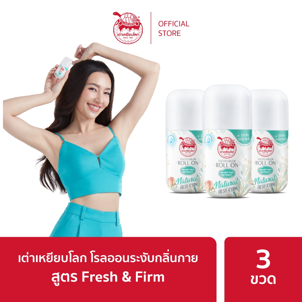 โรลออนเต่าเหยียบโลก เฟรช แอนด์เฟิร์ม กระชับรูขุมขน แพ็ค 3 ขวด,6 ขวด,12 ขวด
