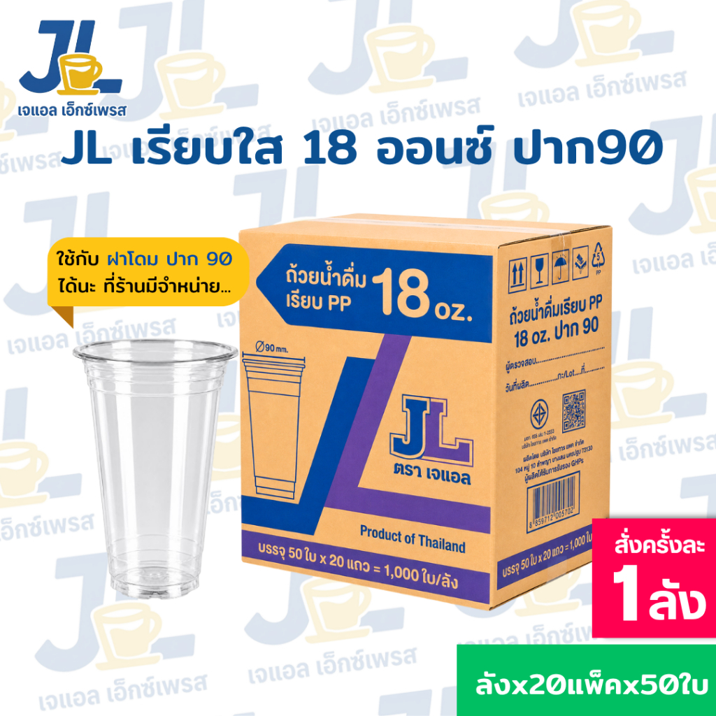 แก้วพลาสติก 18 ออนซ์ เรียบใส ปาก 90 ตรา JL [ยกลัง 1,000 ใบ]