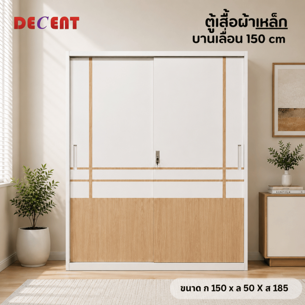 Decent ตู้เสื้อผ้าบานเลื่อนทึบ 150 cm