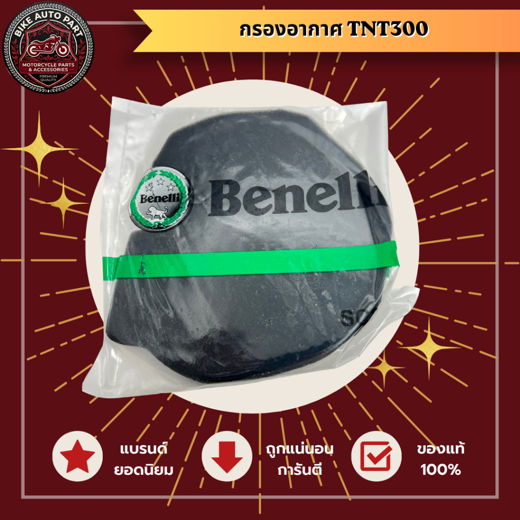 กรองอากาศ Benelli TNT300 / Air Filter Benelli TNT300