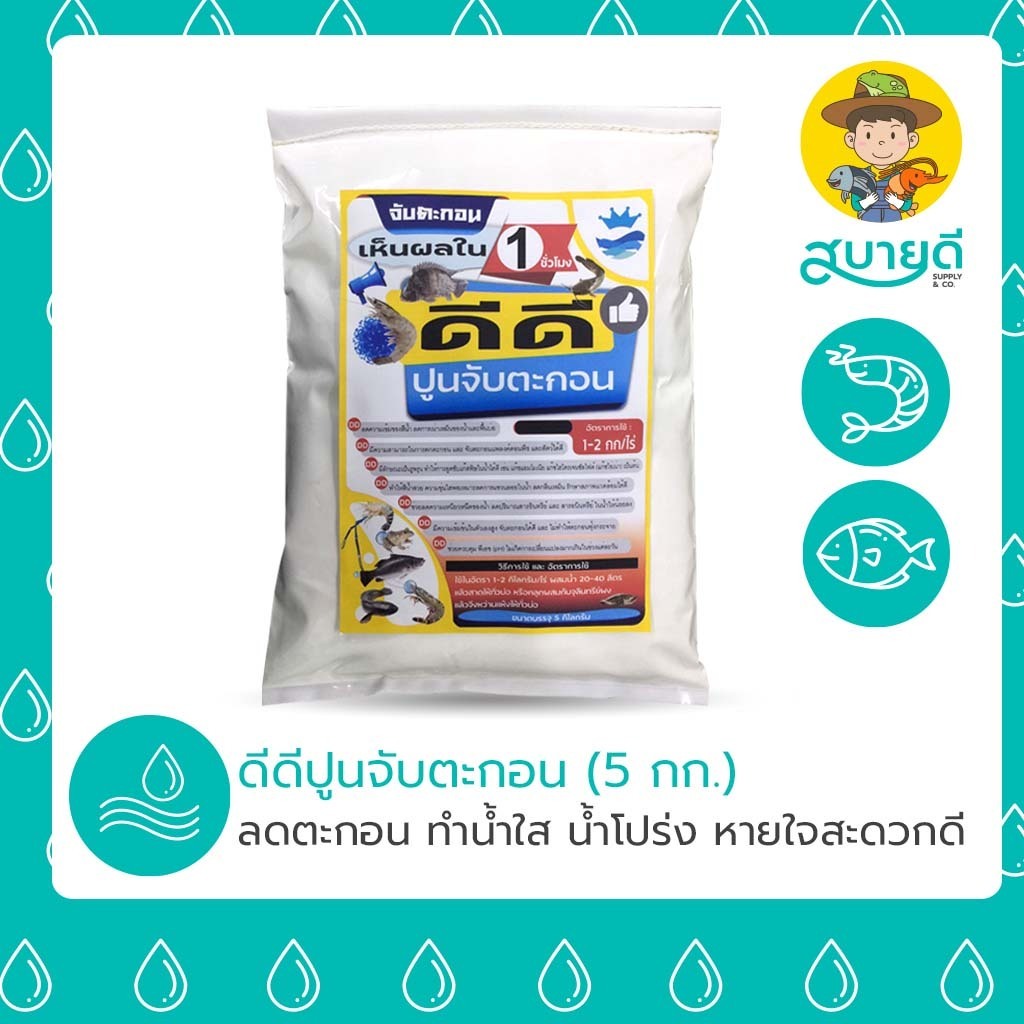ปูนตกตะกอน ดีดีปูนจับตะกอน 5 กิโลกรัม แก้น้ำขุ่น ทำน้ำใส บ่อกุ้ง🦐ปลา🐟 สบายดีซัพพลายแอนด์โค