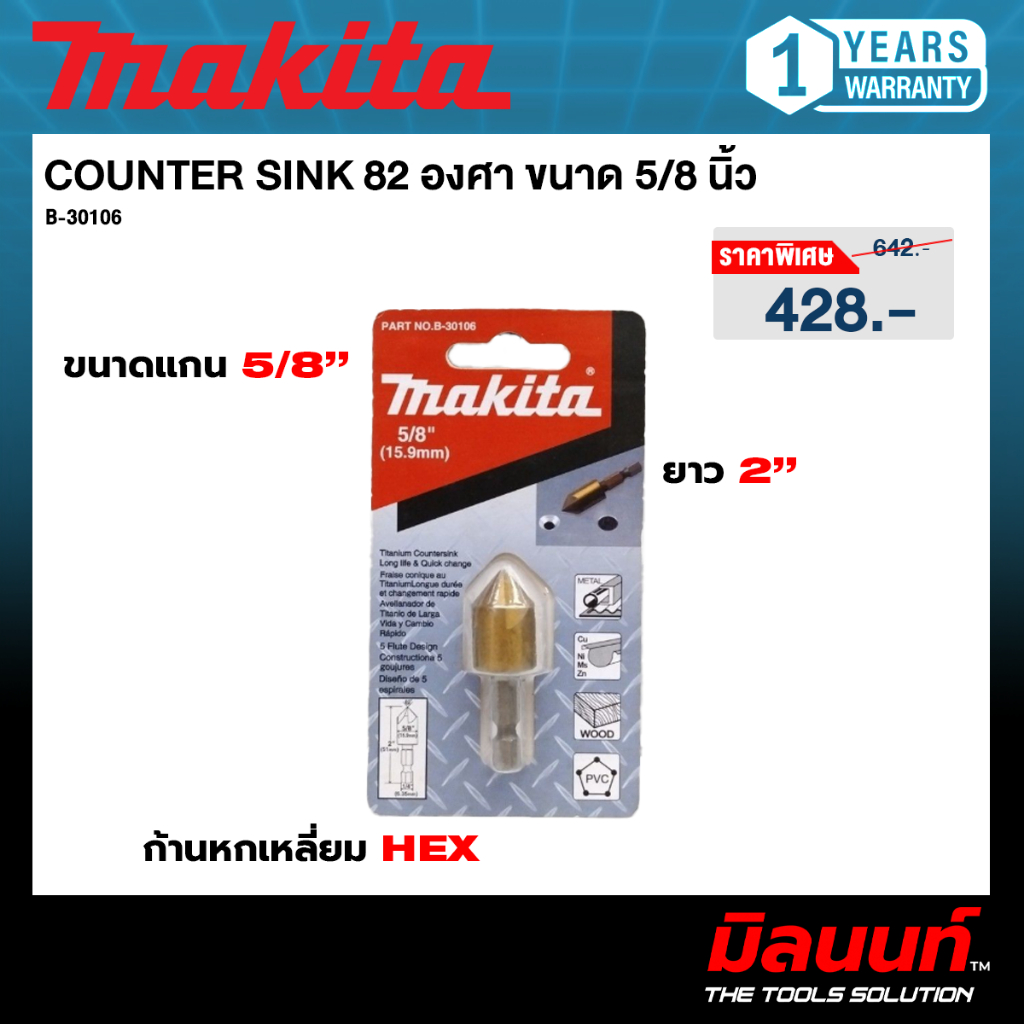 MAKITA - ดอก COUNTERSINK (ดอกผายหัว/ดอกลบคม) มุม 82 องศา (สินค้าเปิดตัวเลือก)(หลายขนาด)