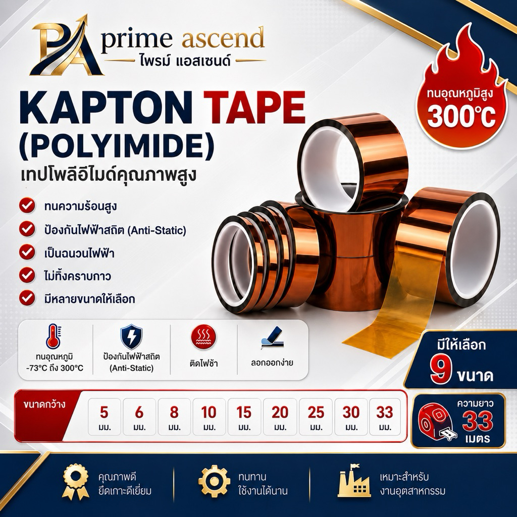 Kapton tape (Polyimide) เทปกันความร้อน อุณหภูมิ - 73°C จนถึง +300°C ติดไฟช้า