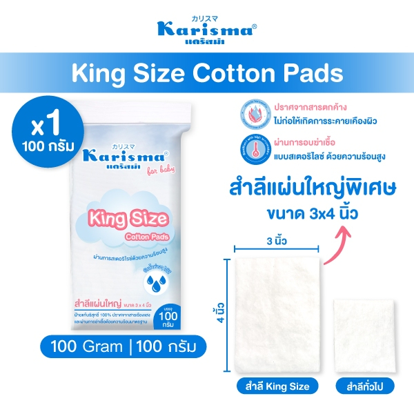 Karisma แคริสม่า สำลีแผ่นใหญ่พิเศษ สำลีทำความสะอาด 3x4 นิ้ว 100 กรัม ( 1 ห่อ )