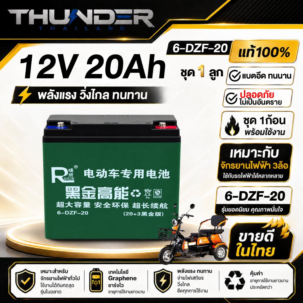 แบตเตอรี่ แบตเตอรี่สามล้อไฟฟ้า ของแท้!!  6-DZF-20 1ลูก สำหรับรถสามล้อไฟฟ้า แบตเตอรี่ตะกั่ว