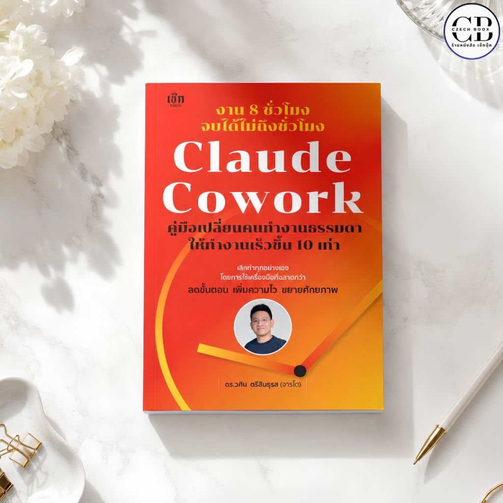 NEW หนังสือ งาน 8 ชั่วโมง จบได้ไม่ถึงชั่วโมง Claude Cowork คู่มือเปลี่ยนคนทำงานธรรมดาให้ทำงานเร็วขึ้น 10 เท่า