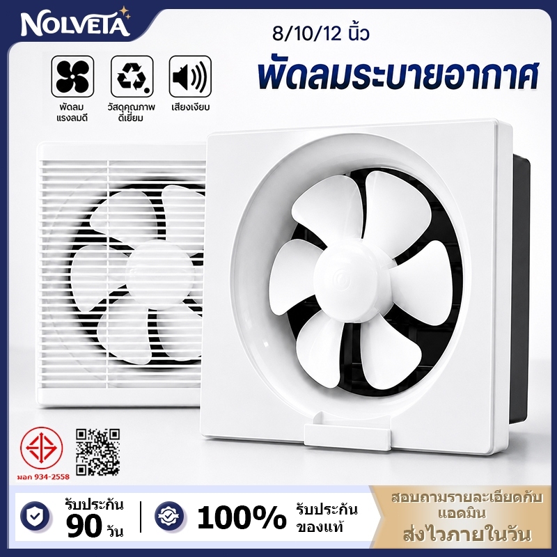 NOLVETA พัดลมดูดอากาศ ติดตั้งได้ทุกที่ มีตัวเลือก 6/8/10/12นิ้ว พัดลมดูดอากาศ220v พัดลมระบายอากาศ