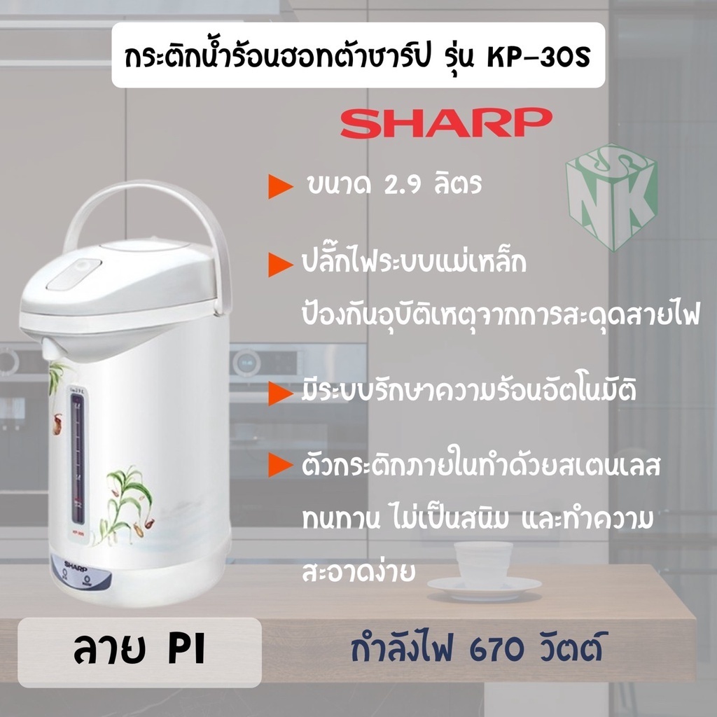 Sharp KP-30S กระติกน้ำร้อนไฟฟ้า