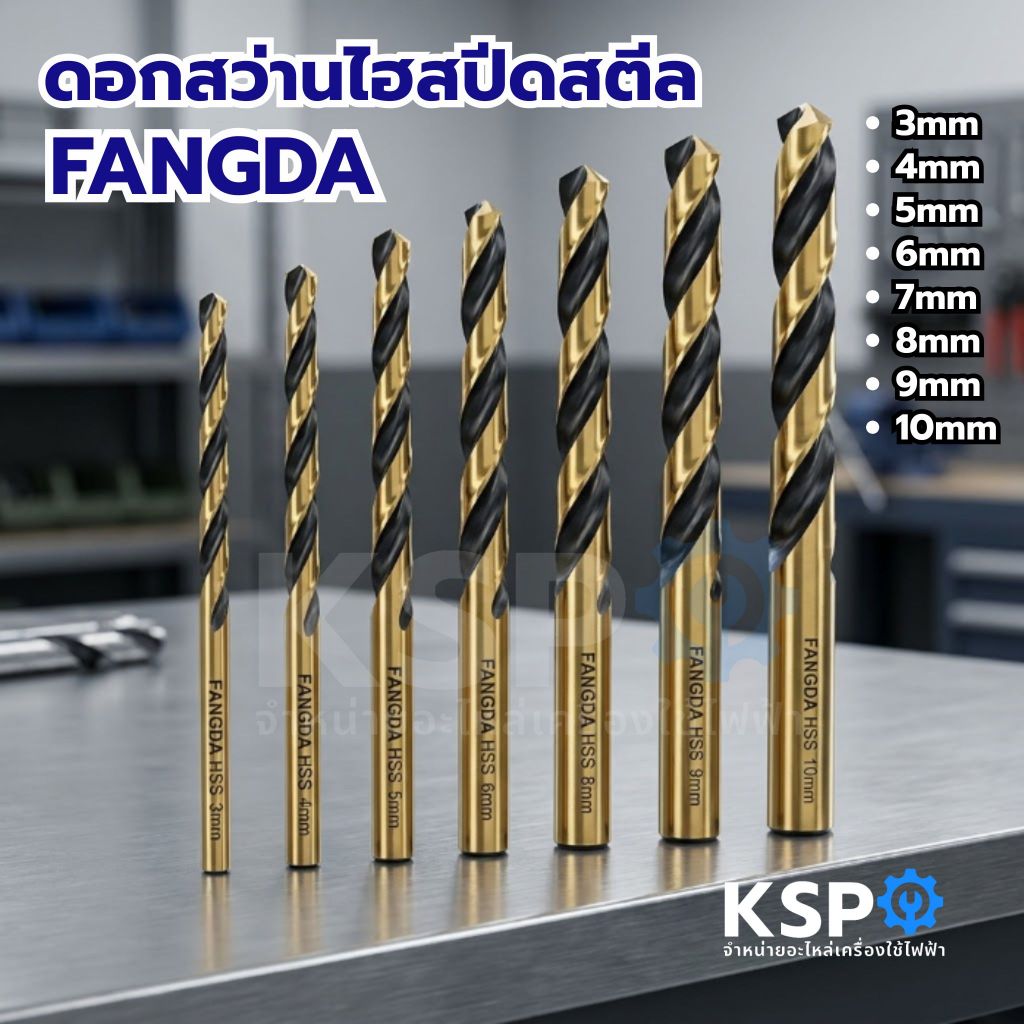 ดอกสว่านไฮสปีดสตีล FANGDA ขนาด 3mm, 4mm, 5mm, 6mm, 7mm, 8mm, 9mm, 10mm สำหรับเจาะเหล็ก อลูมิเนียม ทองแดง ไม้ พลาสติก PVC