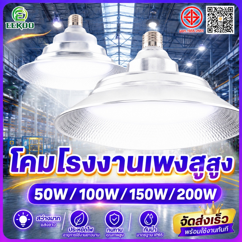 Eekoo โคมไฟไฮเบย์ LED High Bay โรงงาน ลานจอดรถ 200W ในบริษัท สนามกีฬาและพื้นกลางแจ โกดัง ติดเพดาน