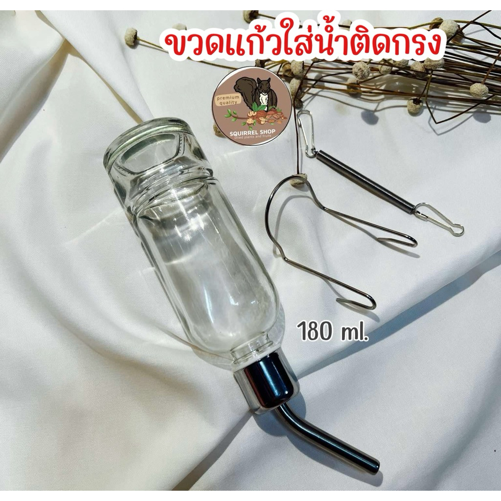 ขวดน้ำแขวนกรง ขวดน้ำติดกรง ขวดแก้ว หัวสแตนเลส กระต่าย แพรี่ด็อก กระรอก