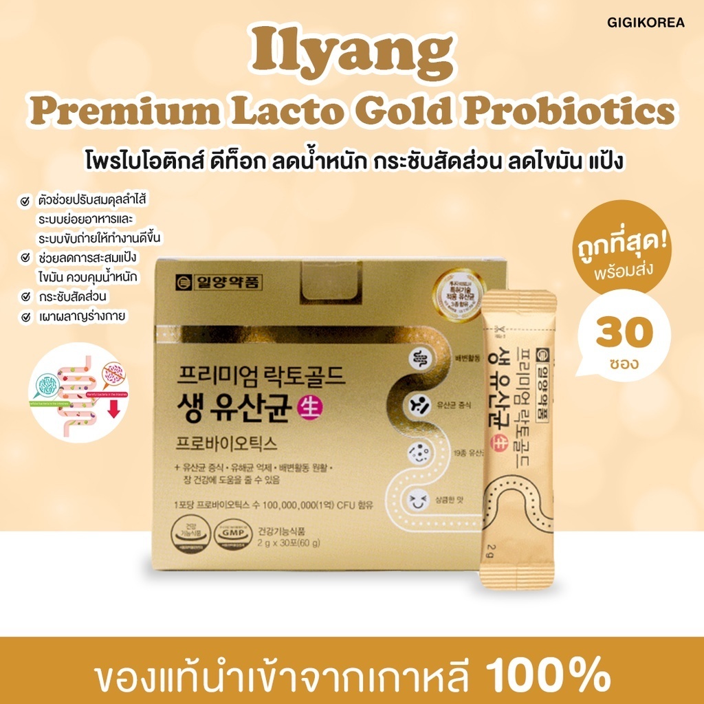 ✅พร้อมส่ง ถูกที่สุด ของแท้ ILYANG PREMIUM LACTO GOLD PROBIOTICS 30p